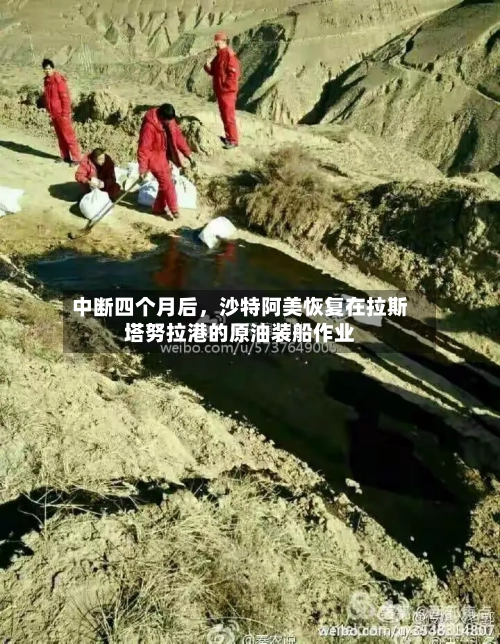 中断四个月后，沙特阿美恢复在拉斯塔努拉港的原油装船作业