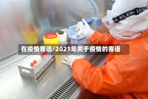 在疫情寄语/2021年关于疫情的寄语-第2张图片