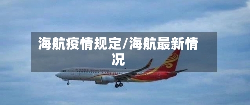 海航疫情规定/海航最新情况