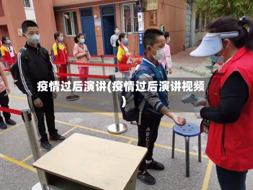疫情过后演讲(疫情过后演讲视频)-第2张图片