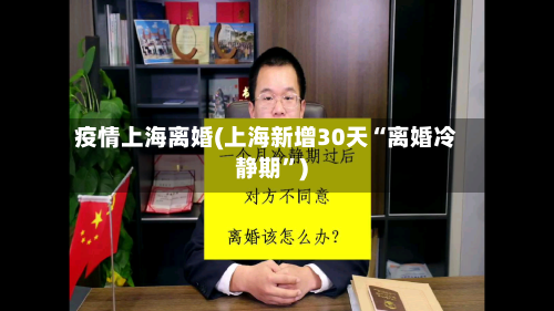 疫情上海离婚(上海新增30天“离婚冷静期	”)-第2张图片