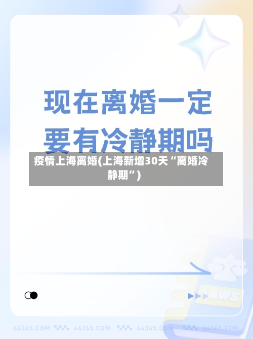 疫情上海离婚(上海新增30天“离婚冷静期”)