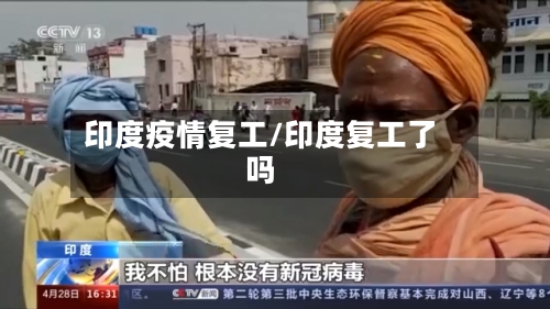印度疫情复工/印度复工了吗-第2张图片
