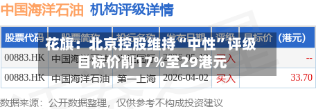 花旗：北京控股维持“中性”评级 目标价削17%至29港元-第3张图片