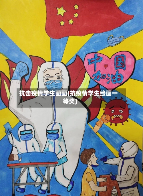 抗击疫情学生画画(抗疫情学生绘画一等奖)-第3张图片