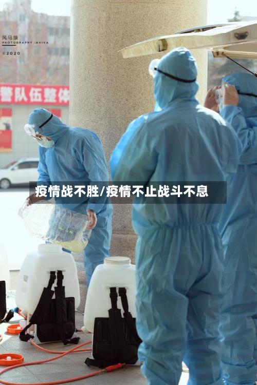 疫情战不胜/疫情不止战斗不息