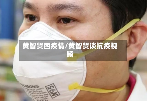 黄智贤西疫情/黄智贤谈抗疫视频-第2张图片