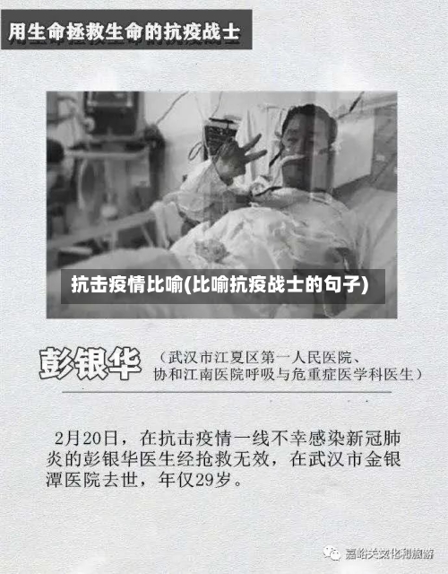 抗击疫情比喻(比喻抗疫战士的句子)