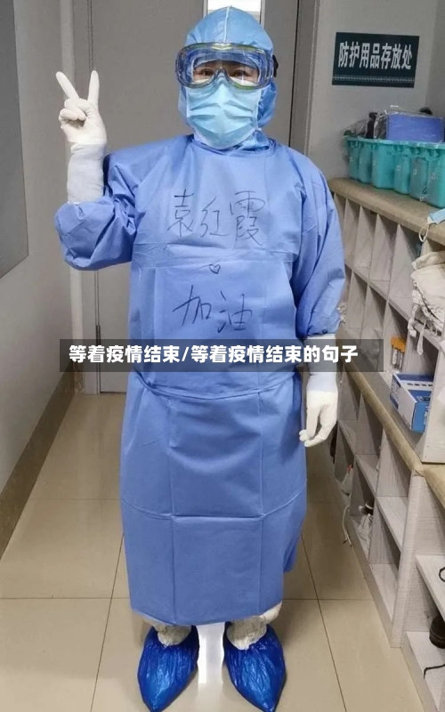 等着疫情结束/等着疫情结束的句子-第2张图片