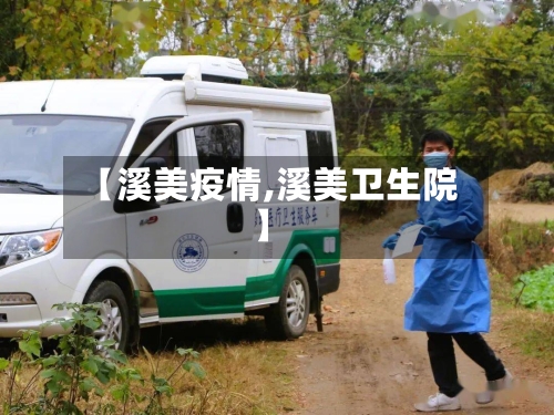 【溪美疫情,溪美卫生院】-第2张图片