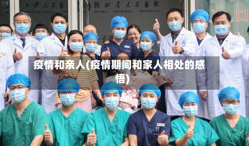 疫情和亲人(疫情期间和家人相处的感悟)-第3张图片