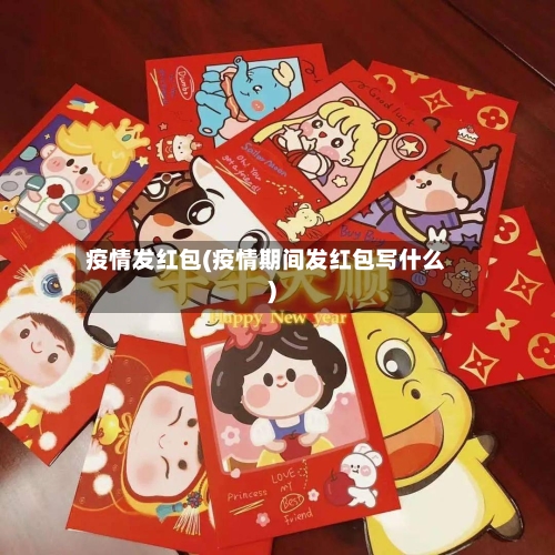 疫情发红包(疫情期间发红包写什么)-第2张图片