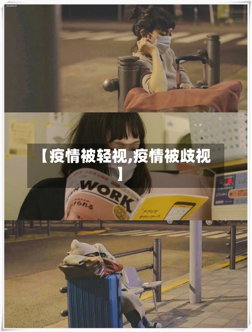 【疫情被轻视,疫情被歧视】