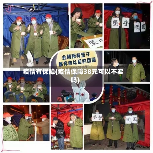 疫情有保障(疫情保障38元可以不买吗)