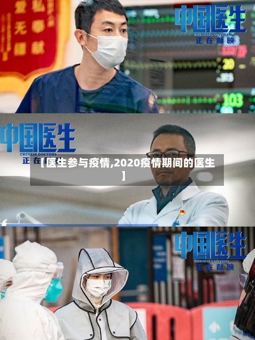 【医生参与疫情,2020疫情期间的医生】-第2张图片