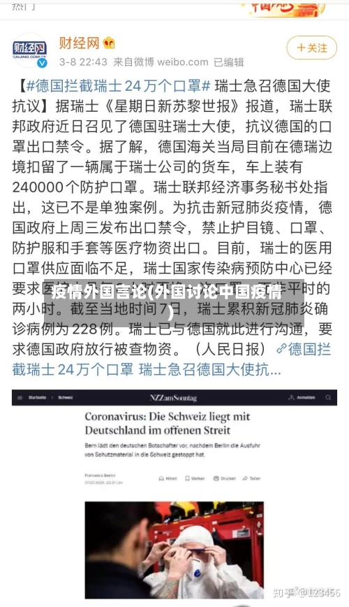 疫情外国言论(外国讨论中国疫情)-第2张图片