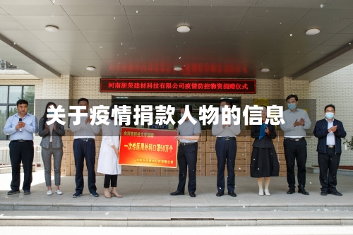 关于疫情捐款人物的信息