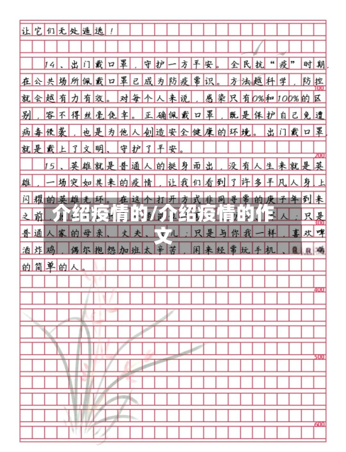 介绍疫情的/介绍疫情的作文
