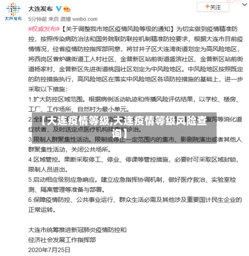 【大连疫情等级,大连疫情等级风险查询】
