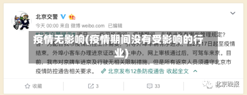 疫情无影响(疫情期间没有受影响的行业)-第2张图片