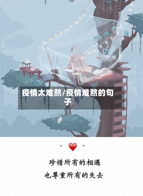 疫情太难熬/疫情难熬的句子