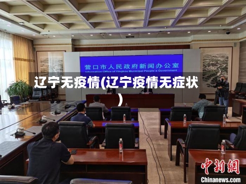 辽宁无疫情(辽宁疫情无症状)