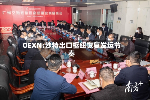 OEXN:沙特出口枢纽恢复发运节奏-第3张图片