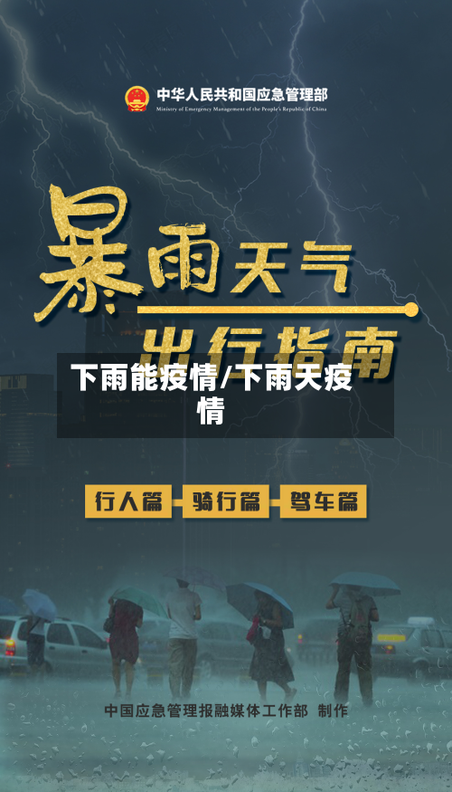下雨能疫情/下雨天疫情