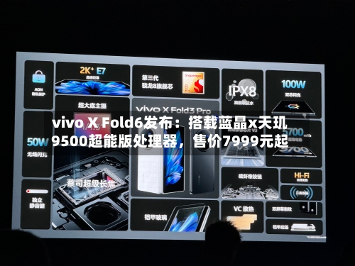vivo X Fold6发布：搭载蓝晶x天玑9500超能版处理器，售价7999元起-第2张图片