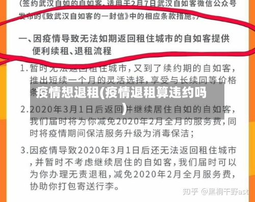 疫情想退租(疫情退租算违约吗)