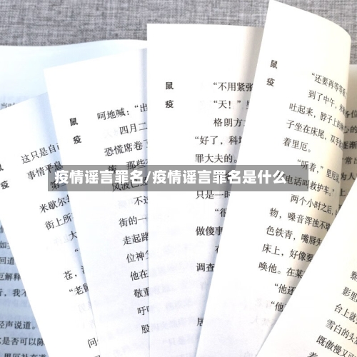 疫情谣言罪名/疫情谣言罪名是什么