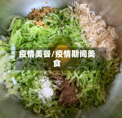 疫情美餐/疫情期间美食-第3张图片