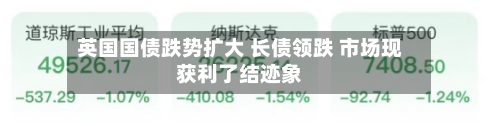 英国国债跌势扩大 长债领跌 市场现获利了结迹象-第3张图片
