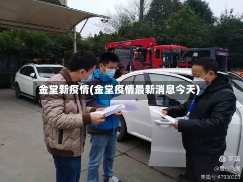 金堂新疫情(金堂疫情最新消息今天)-第2张图片