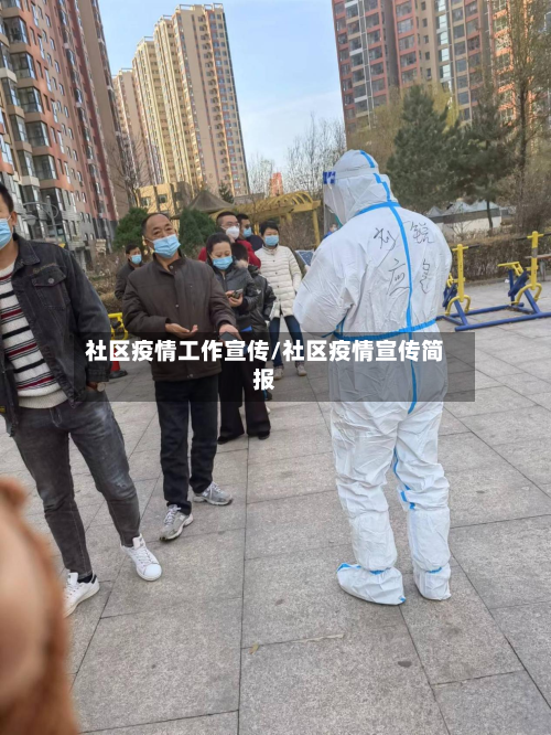 社区疫情工作宣传/社区疫情宣传简报