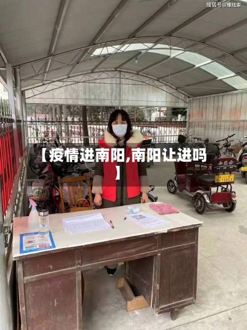 【疫情进南阳,南阳让进吗】-第2张图片