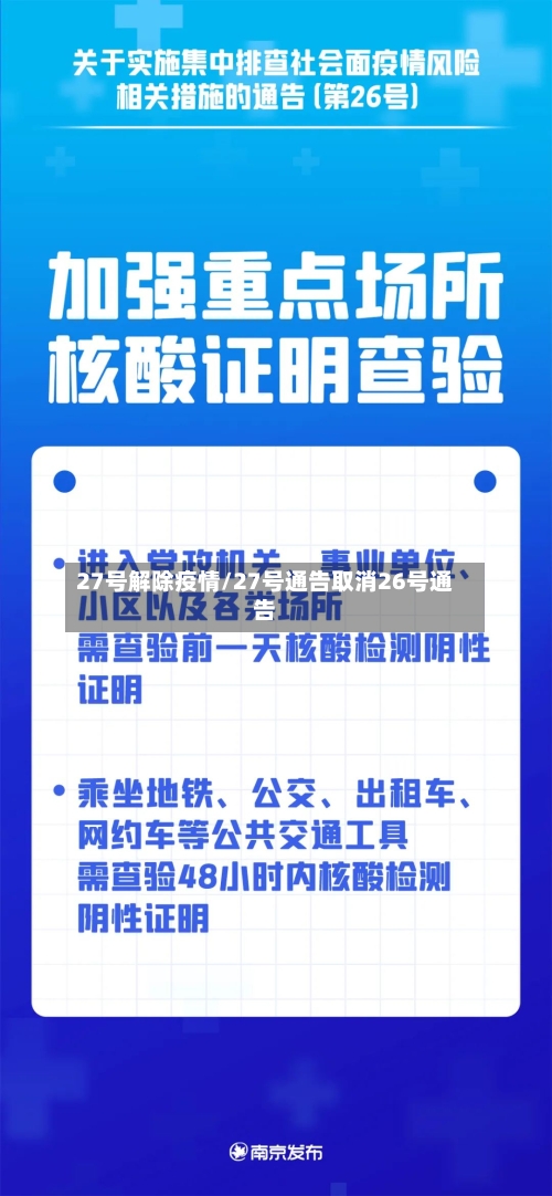 27号解除疫情/27号通告取消26号通告-第3张图片