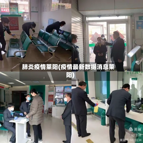肺炎疫情莱阳(疫情最新数据消息莱阳)