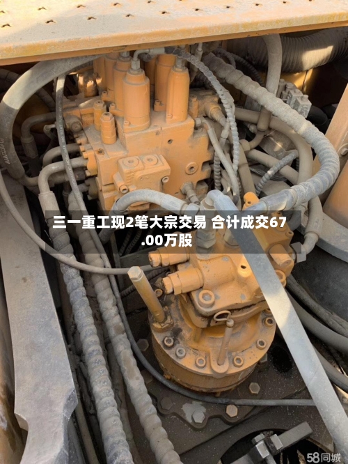 三一重工现2笔大宗交易 合计成交67.00万股