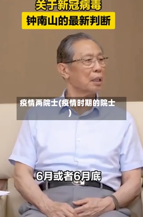 疫情两院士(疫情时期的院士)-第3张图片