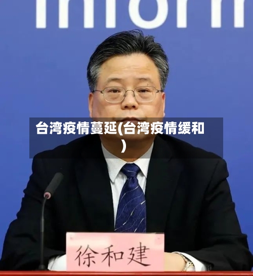 台湾疫情蔓延(台湾疫情缓和)-第3张图片