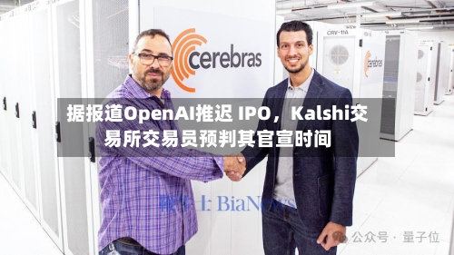 据报道OpenAI推迟 IPO，Kalshi交易所交易员预判其官宣时间-第2张图片