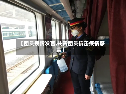 【团员疫情发言,共青团员抗击疫情感言】-第2张图片