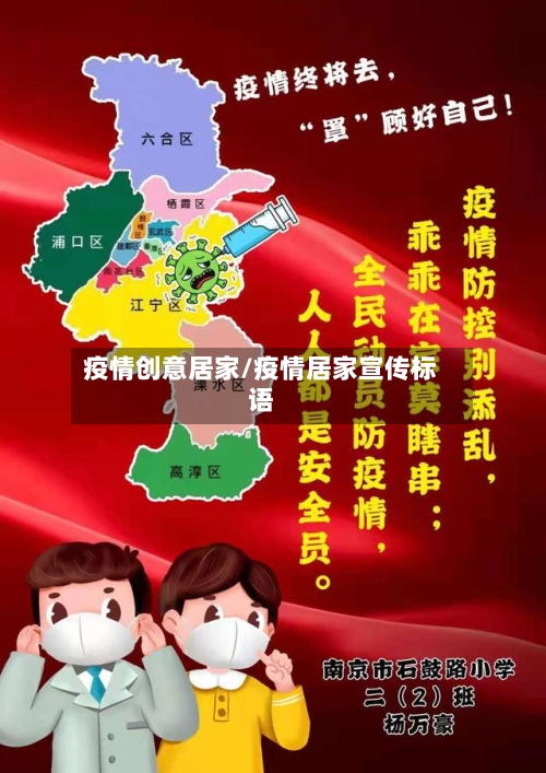 疫情创意居家/疫情居家宣传标语