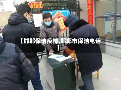 【邯郸保洁疫情,邯郸市保洁电话】-第2张图片