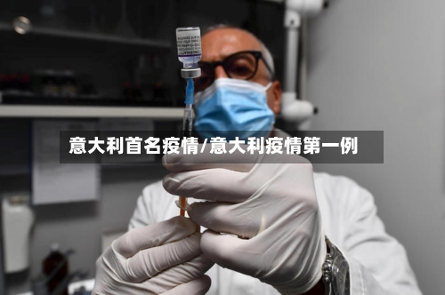 意大利首名疫情/意大利疫情第一例