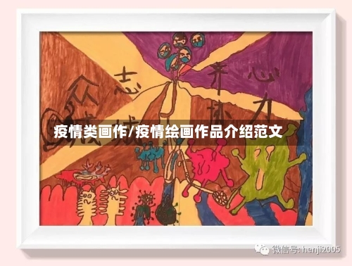 疫情类画作/疫情绘画作品介绍范文-第2张图片