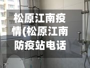 松原江南疫情(松原江南防疫站电话询问电话)-第3张图片