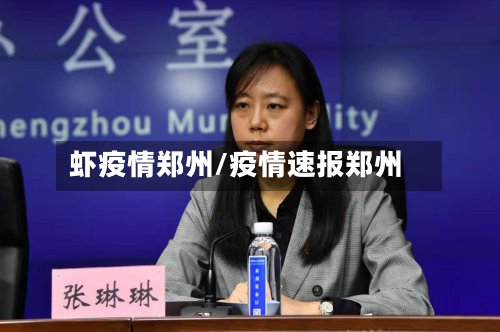 虾疫情郑州/疫情速报郑州-第2张图片
