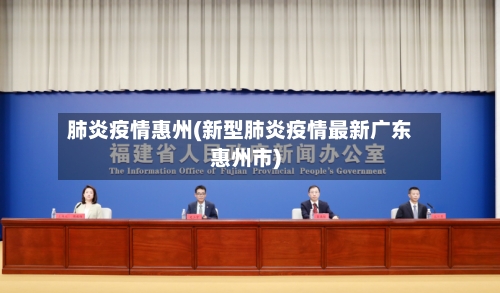 肺炎疫情惠州(新型肺炎疫情最新广东惠州市)-第2张图片